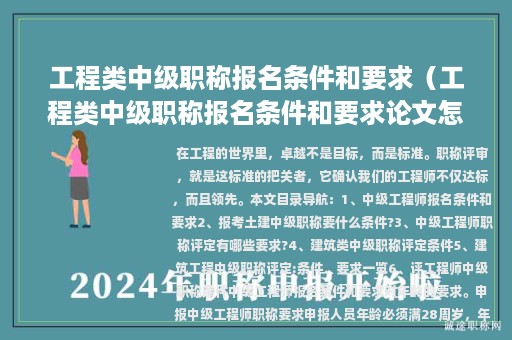 工程类中级职称报名条件和要求（工程类中级职称报名条件和要求论文怎么写）