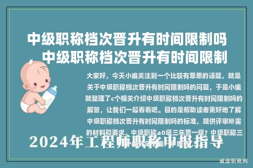 中级职称档次晋升有时间限制吗，中级职称档次晋升有时间限制吗知乎