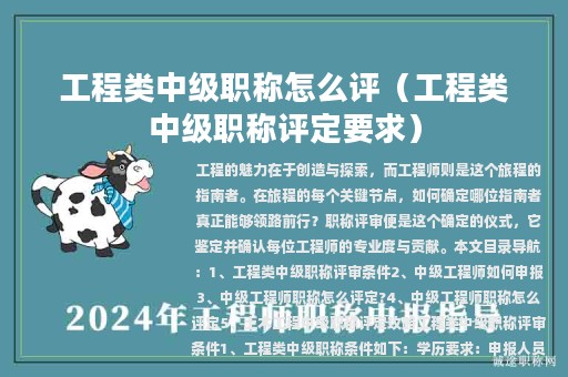 工程类中级职称怎么评（工程类中级职称评定要求）