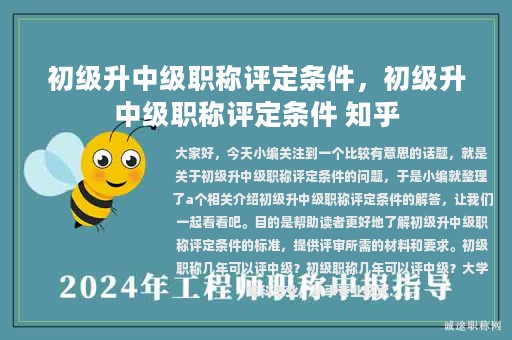 初级升中级职称评定条件，初级升中级职称评定条件 知乎
