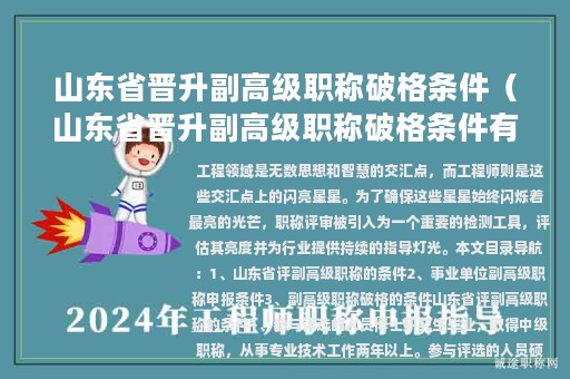 山东省晋升副高级职称破格条件（山东省晋升副高级职称破格条件有哪些）