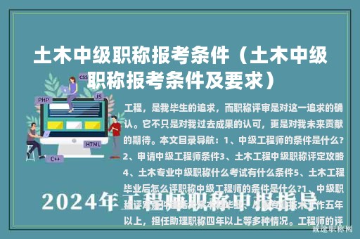土木中级职称报考条件（土木中级职称报考条件及要求）