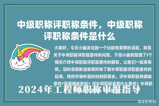 中级职称评职称条件，中级职称评职称条件是什么