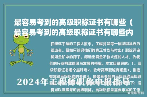 最容易考到的高级职称证书有哪些（最容易考到的高级职称证书有哪些内容）