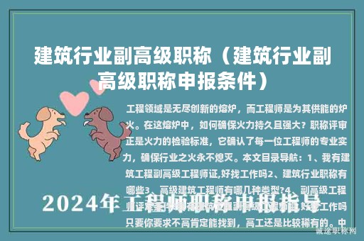 建筑行业副高级职称（建筑行业副高级职称申报条件）