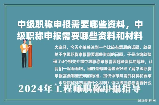 中级职称申报需要哪些资料，中级职称申报需要哪些资料和材料