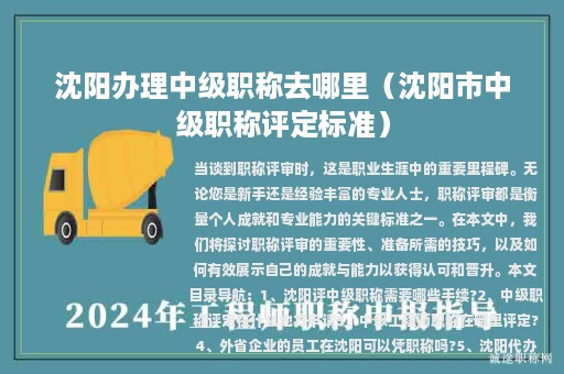 沈阳办理中级职称去哪里（沈阳市中级职称评定标准）