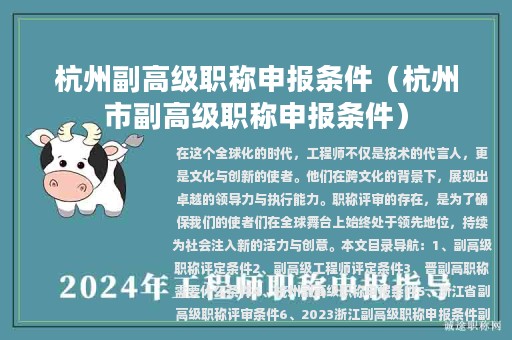 杭州副高级职称申报条件（杭州市副高级职称申报条件）