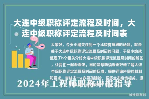 大连中级职称评定流程及时间，大连中级职称评定流程及时间表