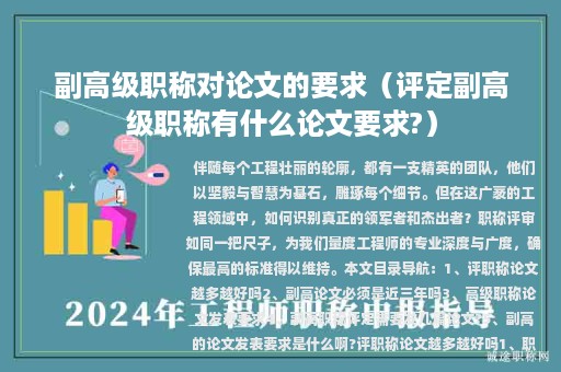 副高级职称对论文的要求（评定副高级职称有什么论文要求?）