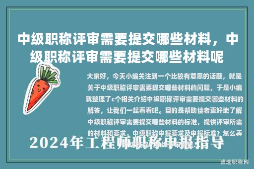 中级职称评审需要提交哪些材料，中级职称评审需要提交哪些材料呢