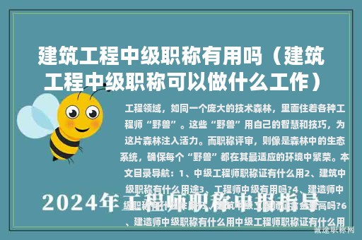 建筑工程中级职称有用吗（建筑工程中级职称可以做什么工作）