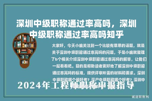 深圳中级职称通过率高吗，深圳中级职称通过率高吗知乎
