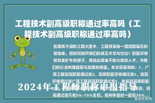 工程技术副高级职称通过率高吗（工程技术副高级职称通过率高吗）