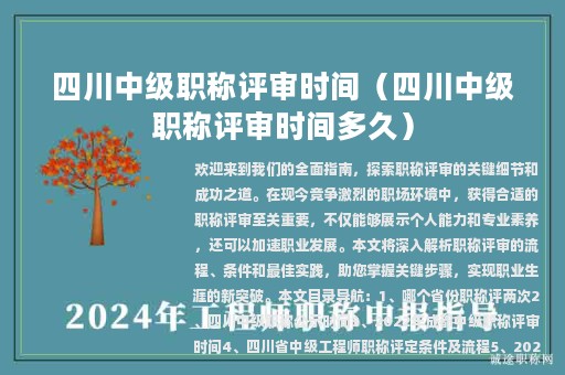 四川中级职称评审时间（四川中级职称评审时间多久）