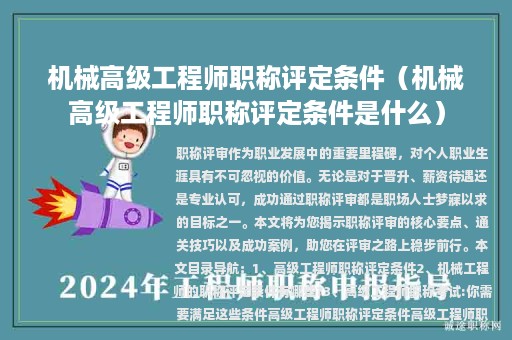 机械高级工程师职称评定条件（机械高级工程师职称评定条件是什么）