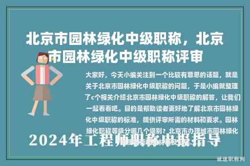 北京市园林绿化中级职称，北京市园林绿化中级职称评审
