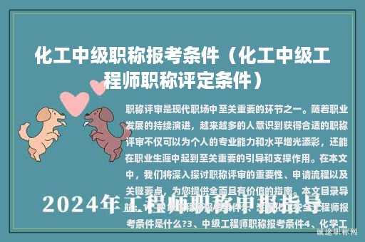 化工中级职称报考条件（化工中级工程师职称评定条件）