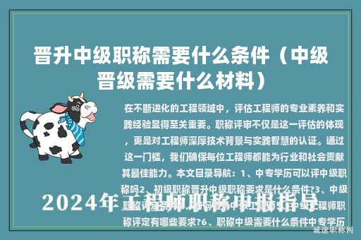 晋升中级职称需要什么条件（中级晋级需要什么材料）