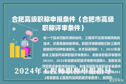 合肥高级职称申报条件（合肥市高级职称评审条件）