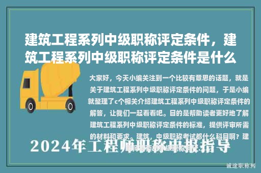 建筑工程系列中级职称评定条件，建筑工程系列中级职称评定条件是什么