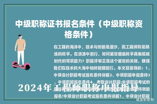 中级职称证书报名条件（中级职称资格条件）