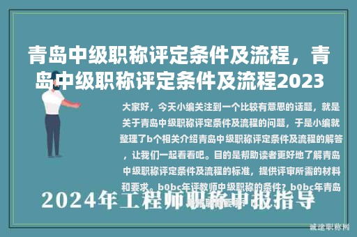 青岛中级职称评定条件及流程，青岛中级职称评定条件及流程2023