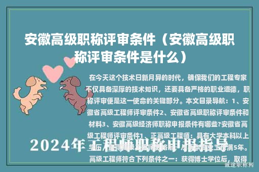 安徽高级职称评审条件（安徽高级职称评审条件是什么）