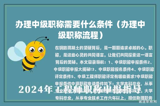 办理中级职称需要什么条件（办理中级职称流程）