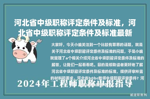 河北省中级职称评定条件及标准，河北省中级职称评定条件及标准最新