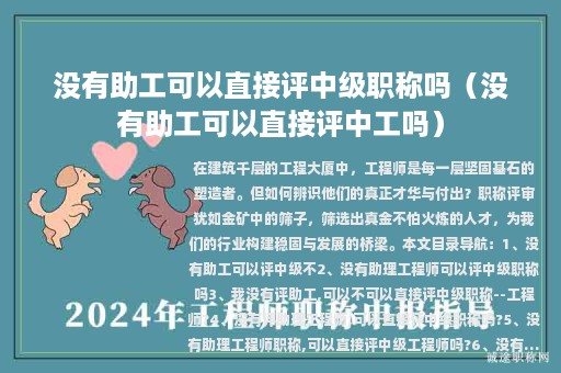 没有助工可以直接评中级职称吗（没有助工可以直接评中工吗）