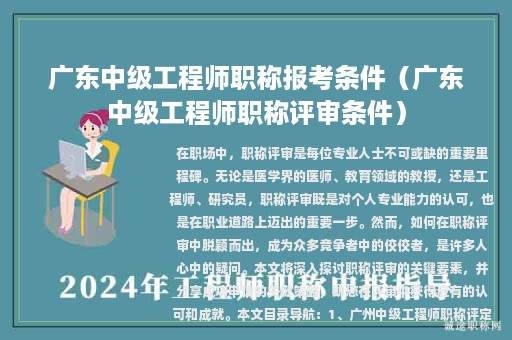 广东中级工程师职称报考条件（广东中级工程师职称评审条件）