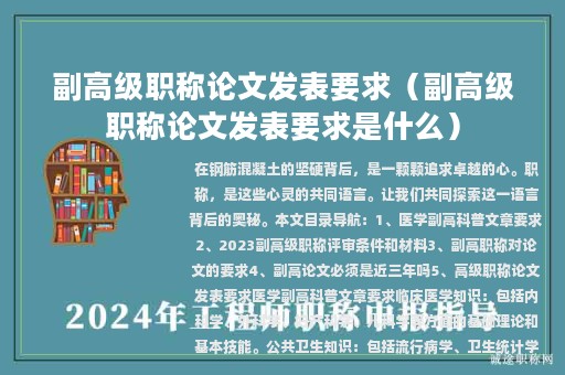 副高级职称论文发表要求（副高级职称论文发表要求是什么）