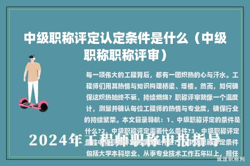 中级职称评定认定条件是什么（中级职称职称评审）