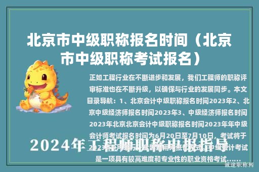 北京市中级职称报名时间（北京市中级职称考试报名）