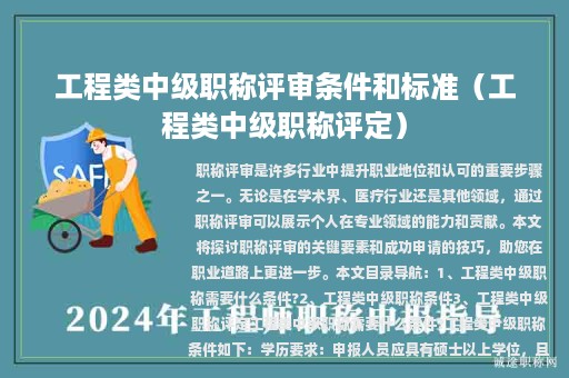 工程类中级职称评审条件和标准（工程类中级职称评定）