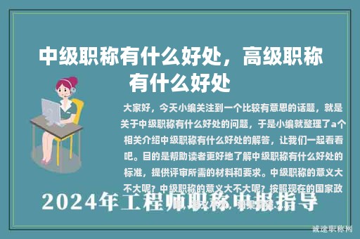 中级职称有什么好处，高级职称有什么好处