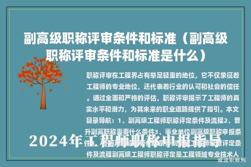 副高级职称评审条件和标准（副高级职称评审条件和标准是什么）