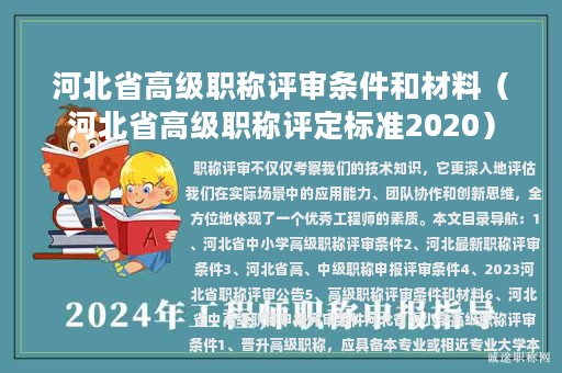 河北省高级职称评审条件和材料（河北省高级职称评定标准2020）