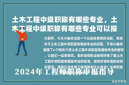 土木工程中级职称有哪些专业，土木工程中级职称有哪些专业可以报考