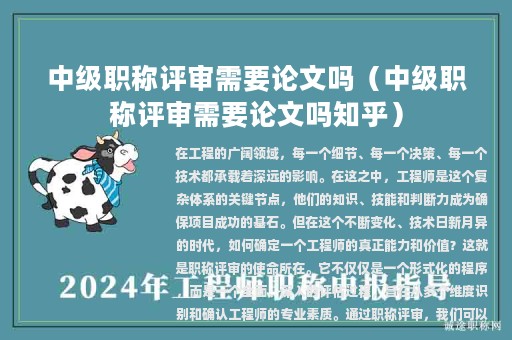 中级职称评审需要论文吗（中级职称评审需要论文吗知乎）
