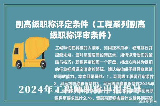 副高级职称评定条件（工程系列副高级职称评审条件）