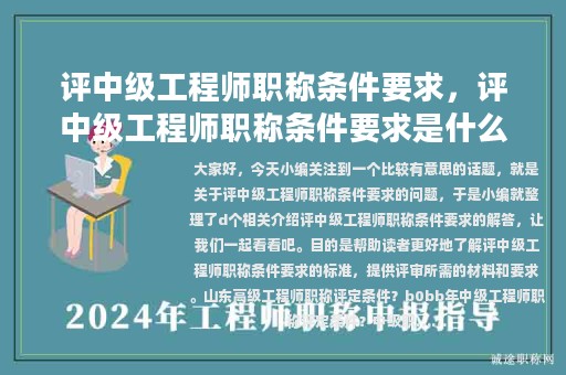 评中级工程师职称条件要求，评中级工程师职称条件要求是什么
