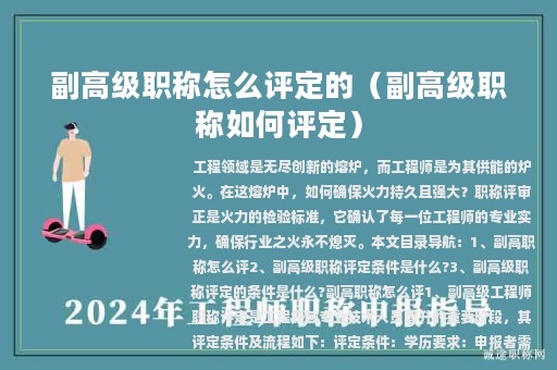 副高级职称怎么评定的（副高级职称如何评定）