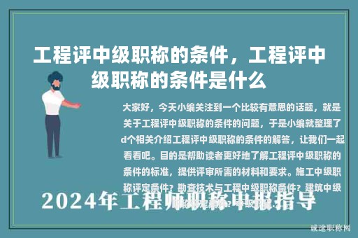工程评中级职称的条件，工程评中级职称的条件是什么