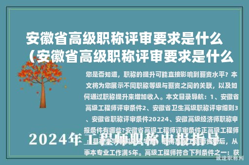 安徽省高级职称评审要求是什么（安徽省高级职称评审要求是什么呢）