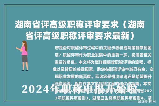 湖南省评高级职称评审要求（湖南省评高级职称评审要求最新）
