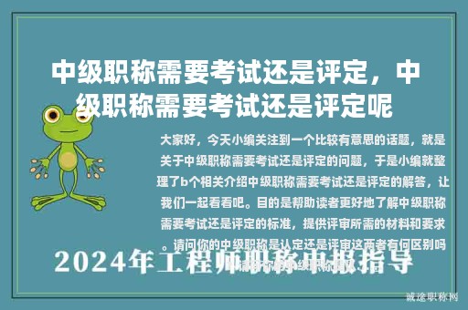 中级职称需要考试还是评定，中级职称需要考试还是评定呢