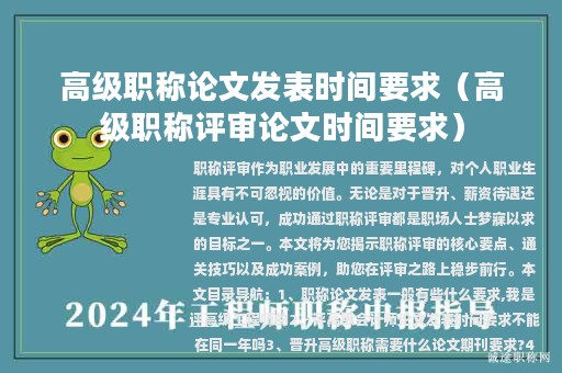 高级职称论文发表时间要求（高级职称评审论文时间要求）