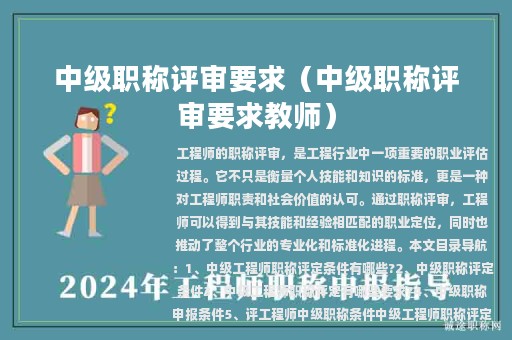 中级职称评审要求（中级职称评审要求教师）